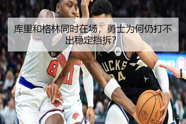 库里和格林同时在场，勇士为何仍打不出稳定挡拆？
