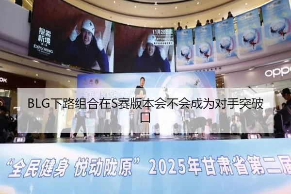 BLG下路组合在S赛版本会不会成为对手突破口